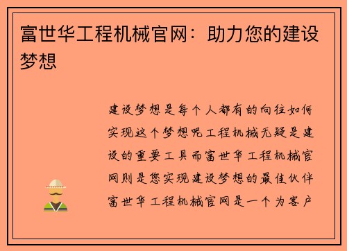 富世华工程机械官网：助力您的建设梦想