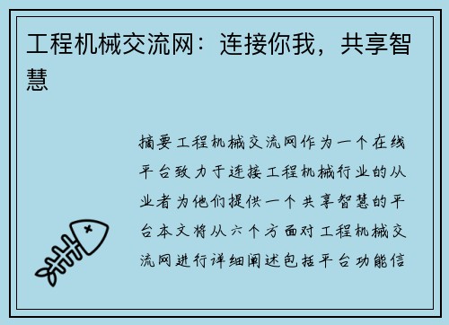 工程机械交流网：连接你我，共享智慧