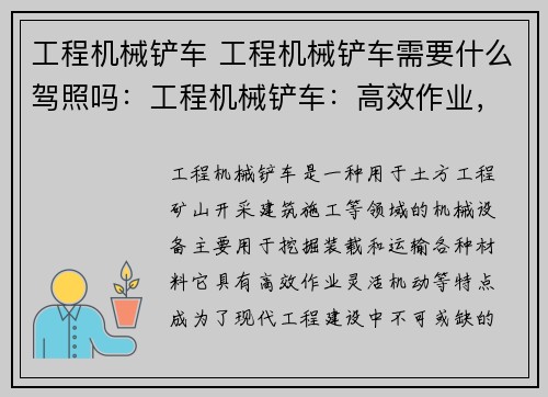 工程机械铲车 工程机械铲车需要什么驾照吗：工程机械铲车：高效作业，助力工程建设