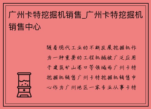 广州卡特挖掘机销售_广州卡特挖掘机销售中心