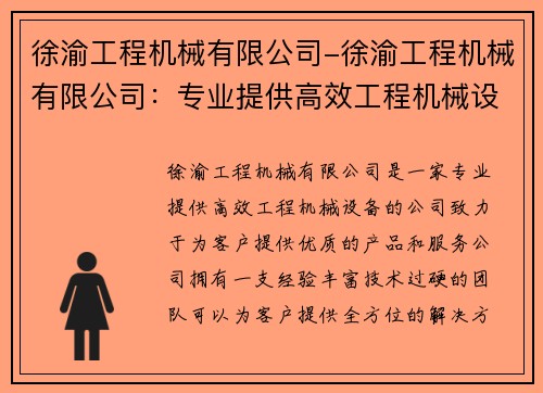 徐渝工程机械有限公司-徐渝工程机械有限公司：专业提供高效工程机械设备