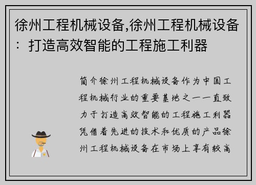 徐州工程机械设备,徐州工程机械设备：打造高效智能的工程施工利器