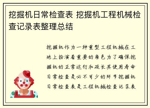 挖掘机日常检查表 挖掘机工程机械检查记录表整理总结