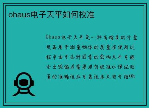 ohaus电子天平如何校准