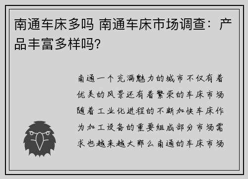 南通车床多吗 南通车床市场调查：产品丰富多样吗？