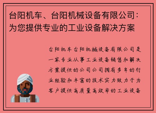 台阳机车、台阳机械设备有限公司：为您提供专业的工业设备解决方案