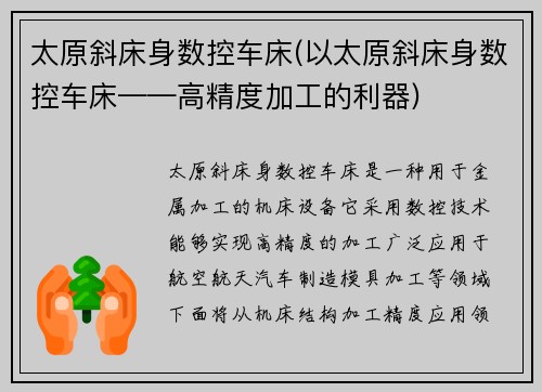 太原斜床身数控车床(以太原斜床身数控车床——高精度加工的利器)