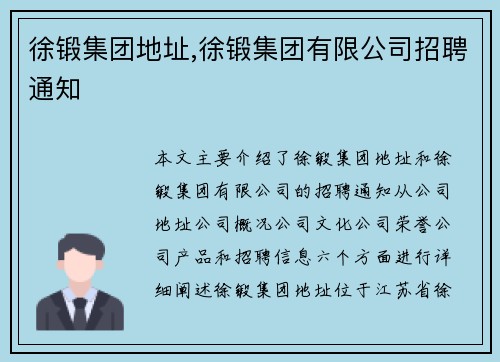 徐锻集团地址,徐锻集团有限公司招聘通知